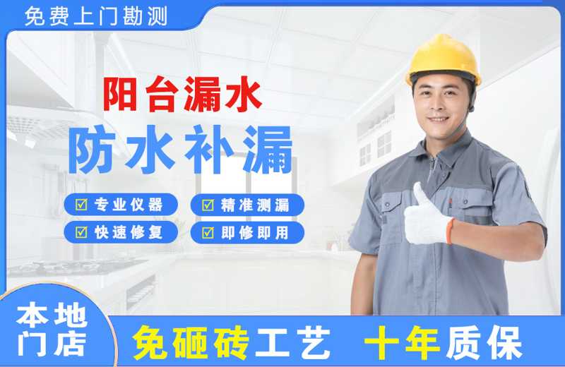 三元阳台漏水维修